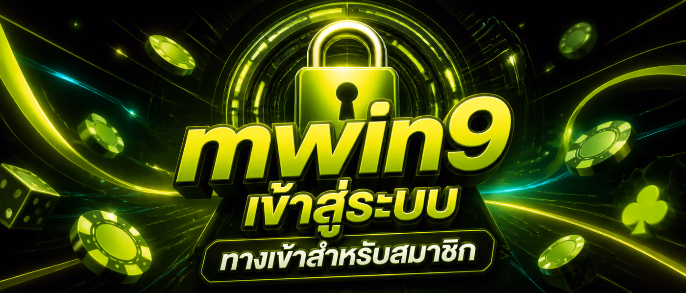 mwin9 เข้าสู่ระบบ ทางเข้าสำหรับสมาชิก