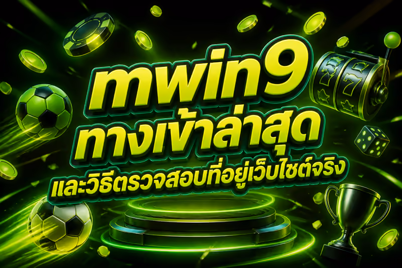 ทางเข้า mwin9 ล่าสุดตรวจสอบลิงก์จริงได้อย่างไร