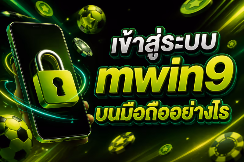 เข้าสู่ระบบ mwin9 บนมือถืออย่างไร