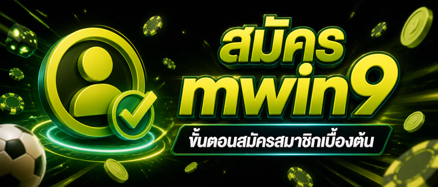 สมัคร mwin9 ขั้นตอนสมัครสมาชิกเบื้องต้น