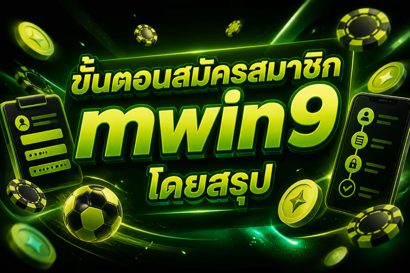 ขั้นตอนสมัครสมาชิก mwin9 โดยสรุป
