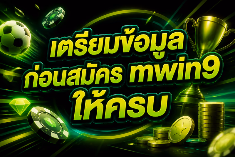 เตรียมข้อมูลก่อนสมัคร mwin9 ให้ครบ
